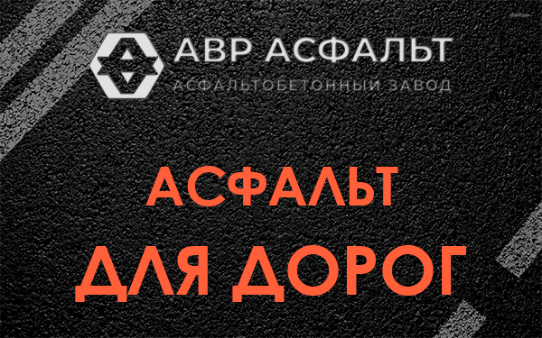 Асфальт для дорог в Колпино