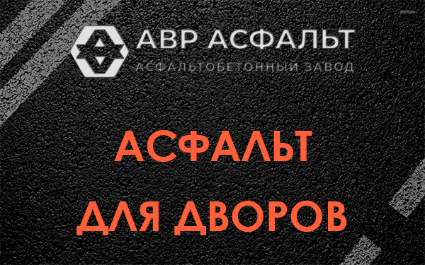 Асфальт для дворов в Колпино