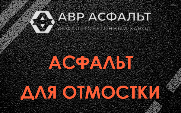 Асфальт для отмостки в Колпино