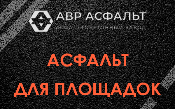 Асфальт для площадок в Колпино