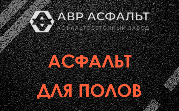 Асфальт для полов в Колпино