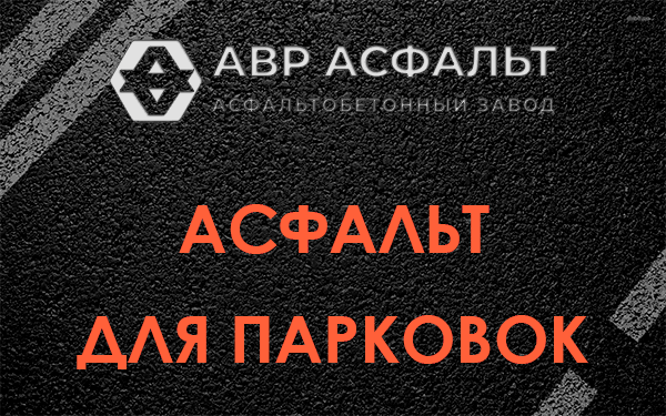 Асфальт для парковок Колпино