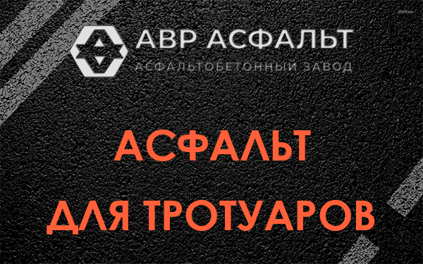 Асфальт для тротуаров в Колпино