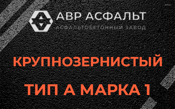 Крупнозернистый тип А марка 1 в Колпино