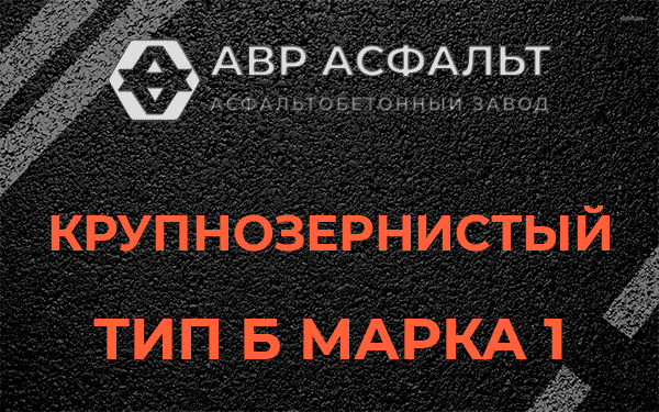 Крупнозернистый тип Б марка 1 в Колпино