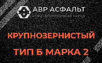 Крупнозернистая смесь Б2 в Колпино