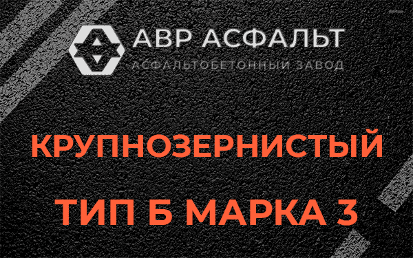 Крупнозернистый тип Б марка 3 в Колпино