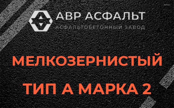 Мелкозернистый тип А марка 2 в Колпино