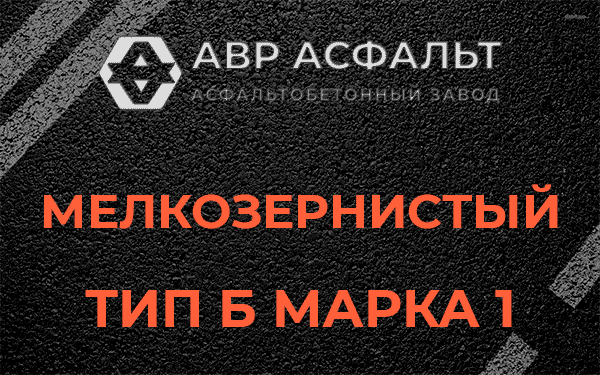 Мелкозернистый тип Б марка 1 в Колпино