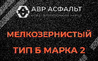 Мелкозернистая смесь Б2 в Колпино