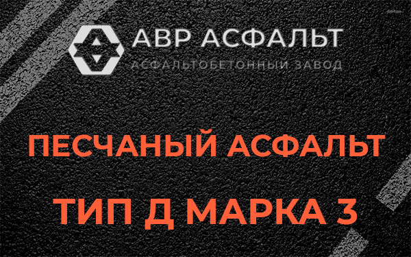 Песчаный асфальт тип Д марка 3 в Колпино