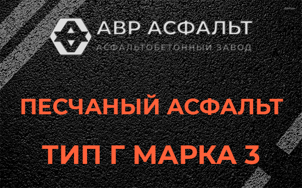 Песчаный асфальт тип Г марка 3 в Колпино