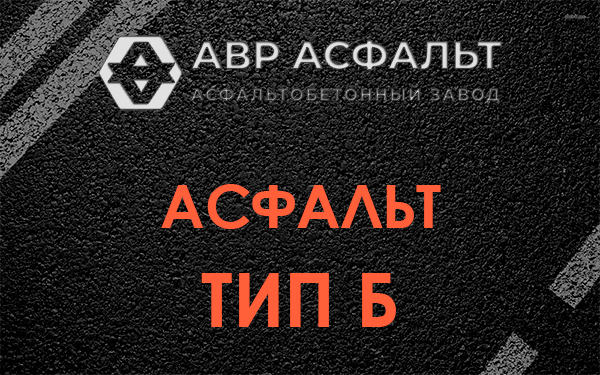 Асфальт тип Б в Колпино
