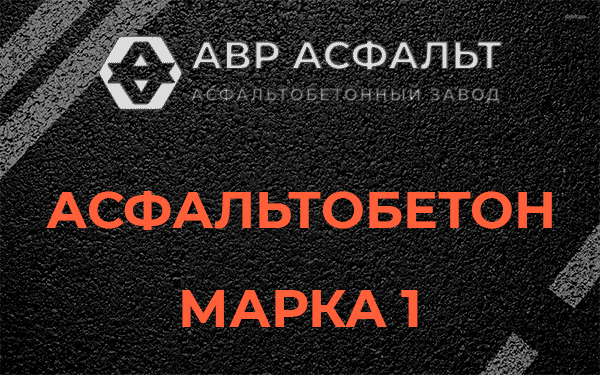Асфальтобетон марка 1 в Колпино