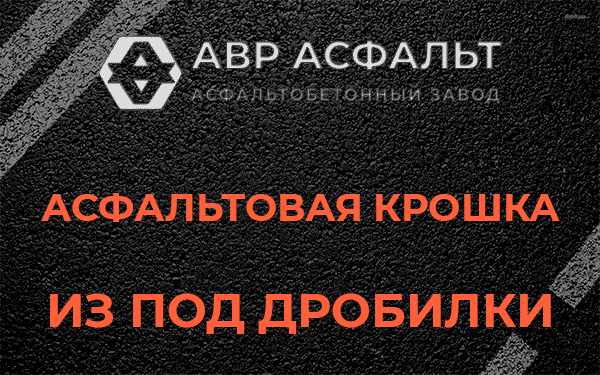 Асфальтовая крошка из под дробилки в Колпино