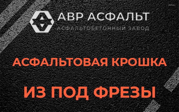 Асфальтовая крошка из под фрезы в Колпино