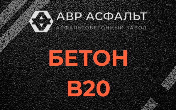 Бетон В20 в Колпино