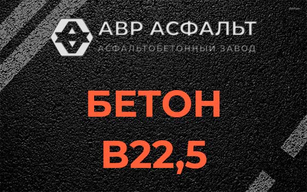 Бетон В22,5 в Колпино