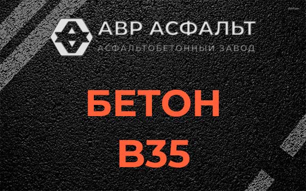 Бетон В35 в Колпино