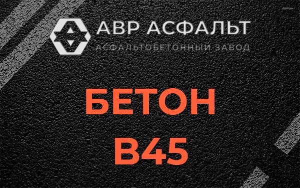 Бетон В45 в Колпино