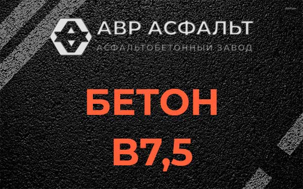 Бетон В7,5 в Колпино