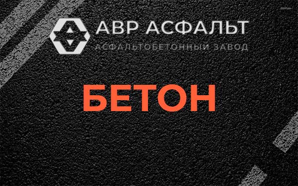 Бетон в Колпино