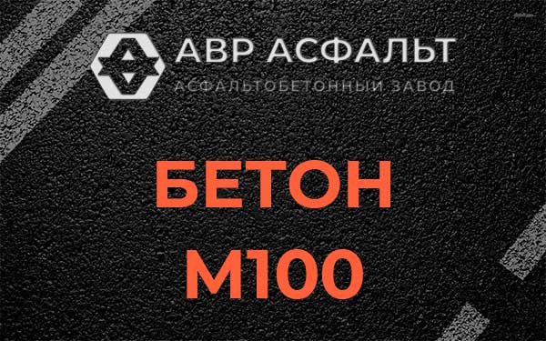 Бетон М100 в Колпино