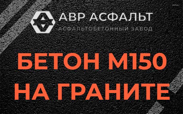 Бетон М150 на граните в Колпино