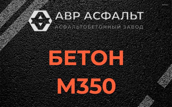Бетон М350 в Колпино