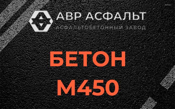 Бетон М450 в Колпино