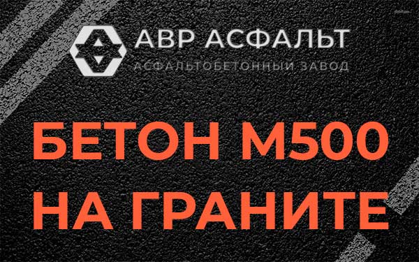 Бетон М500 на граните в Колпино