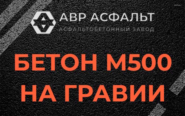 Бетон М500 на гравии в Колпино