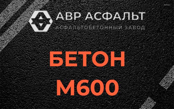 Бетон М600 в Колпино