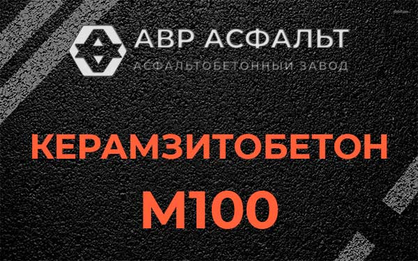 Керамзитбетон М100 в Колпино