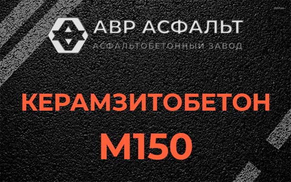 Керамзитбетон М150 в Колпино