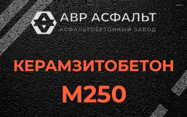 Керамзитбетон М250 в Колпино