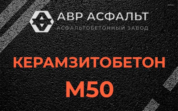 Керамзитбетон М50 в Колпино