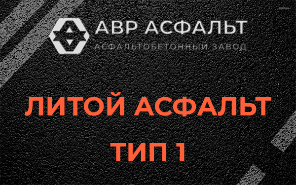 Литой асфальт тип 1 в Колпино