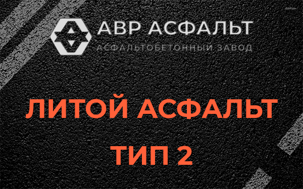 Литой асфальт тип 2 в Колпино