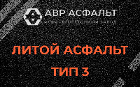 Литой асфальт тип 3 в Колпино