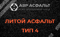 Литой асфальт тип 4 в Колпино
