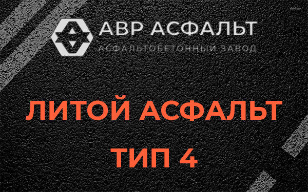 Литой асфальт тип 4 в Колпино