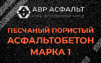 Песчано-пористая крупнозернистая смесь марки 1 в Колпино
