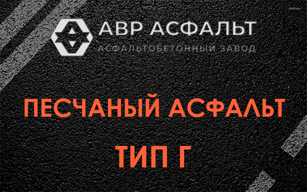 Песчаный асфальт тип Г в Колпино