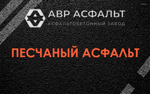 Песчаный асфальт в Колпино