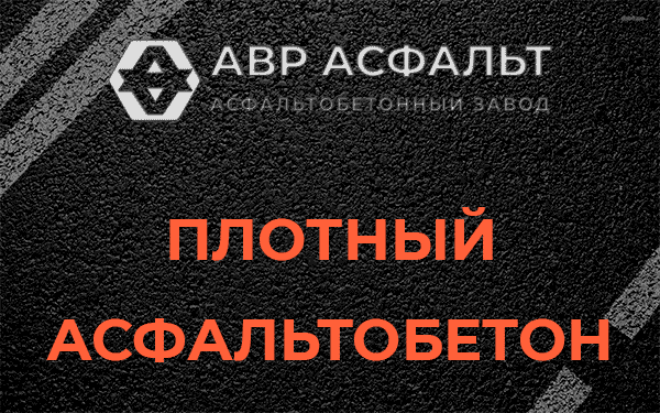 Плотный асфальтобетон в Колпино