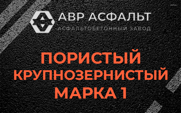 Пористый крупнозернистый марка 1 в Колпино