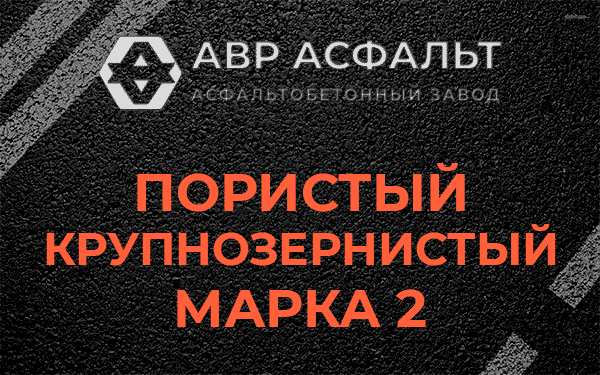 Пористый крупнозернистый марка 2 в Колпино