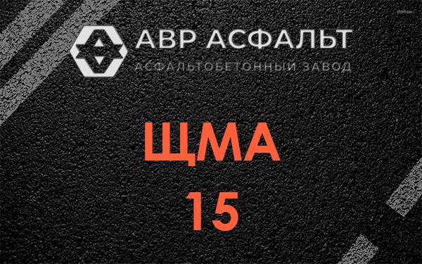 ШМА 15 в Колпино