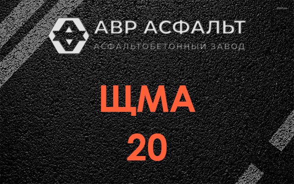 ЩМА 20 в Колпино